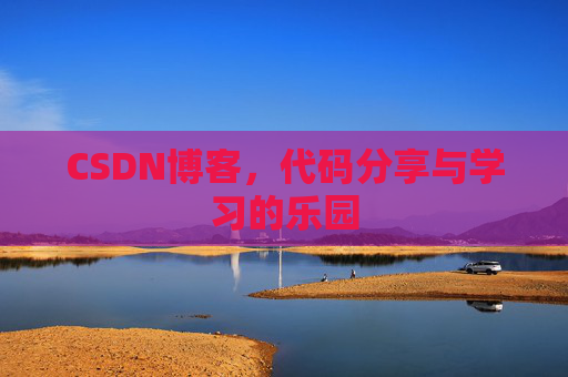 CSDN博客，代码分享与学习的乐园