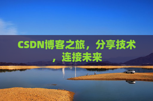 CSDN博客之旅，分享技术，连接未来